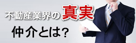 裏事情1.不動産業界の仕組み