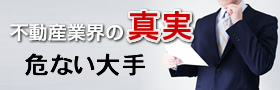 裏事情2.大手だから安心は本当か？